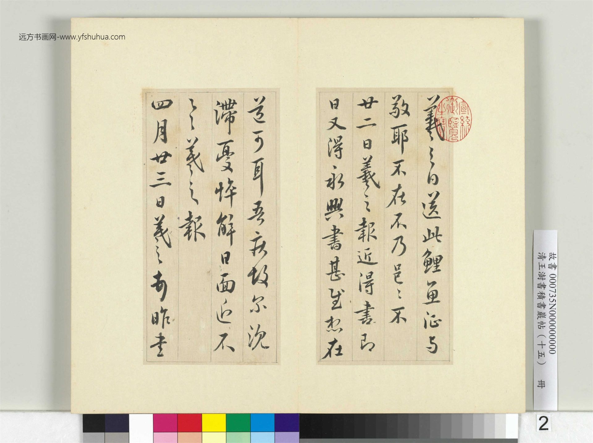 清-王澍-书积书岩帖册（十五）　冊2　臨王羲之七帖